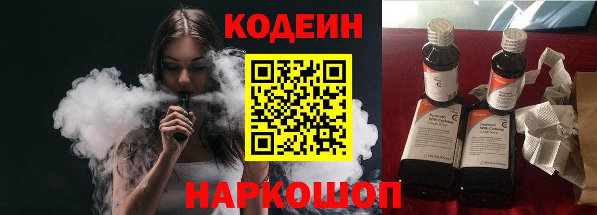 Кодеиновый сироп Lean напиток Lean (лин)  Вход с VPN  Пенза  Кодеин Purple Drank 